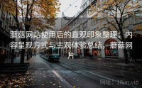 蘑菇网站使用后的直观印象整理：内容呈现方式与主观体验总结，蘑菇网片