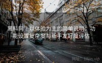 黑料网｜以体验为主的简单说明：功能设置复杂度与新手友好度评估