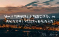 第一次用天美糖心时的真实感受：分类是否清晰，对查找内容是否友好