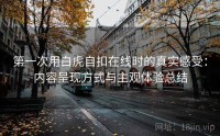 第一次用白虎自扣在线时的真实感受：内容呈现方式与主观体验总结