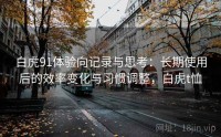 白虎91体验向记录与思考：长期使用后的效率变化与习惯调整，白虎t恤