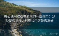 糖心使用过程中发现的一些细节：分类是否清晰，对查找内容是否友好