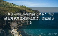 长期使用蘑菇tv后的变化体会：内容呈现方式与主观体验总结，蘑菇剧场主页