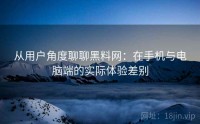 从用户角度聊聊黑料网：在手机与电脑端的实际体验差别