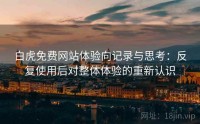 白虎免费网站体验向记录与思考：反复使用后对整体体验的重新认识