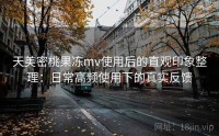 天美密桃果冻mv使用后的直观印象整理:日常高频使用下的真实反馈