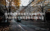白虎视频免费观看不完全体验说明:内容分类与推荐逻辑的理解笔记