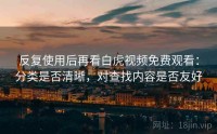 反复使用后再看白虎视频免费观看:分类是否清晰,对查找内容是否友好