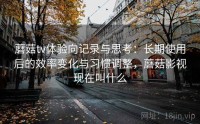 蘑菇tv体验向记录与思考：长期使用后的效率变化与习惯调整，蘑菇影视现在叫什么