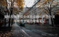 蜜桃视频不完全体验说明：内容分类与推荐逻辑的理解笔记