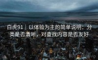 白虎91｜以体验为主的简单说明：分类是否清晰，对查找内容是否友好