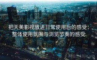 把天美影视放进日常使用后的感受：整体使用氛围与浏览节奏的感受