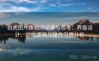 白虎图片体验向记录与思考：界面设计、功能逻辑与操作习惯分析