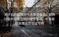 关于红桃影视的个人体验备忘：使用过程中容易忽略的细节提醒，红桃影院充值会员会盗号吗