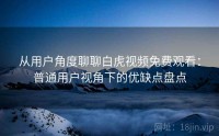 从用户角度聊聊白虎视频免费观看：普通用户视角下的优缺点盘点