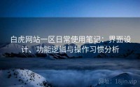 白虎网站一区日常使用笔记：界面设计、功能逻辑与操作习惯分析