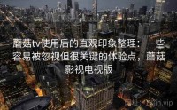 蘑菇tv使用后的直观印象整理：一些容易被忽视但很关键的体验点，蘑菇影视电视版