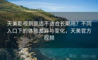 天美影视到底适不适合长期用？不同入口下的体验差异与变化，天美官方视频