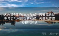 天美影视日常使用笔记：内容更新频率与实际可用性的观察，天美视传媒短视频网站