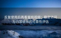 反复使用后再看蜜桃视频：稳定访问与日常使用的可靠性评估