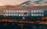 反复使用后再看蘑菇tv：反复使用后对整体体验的重新认识，蘑菇剧场主页