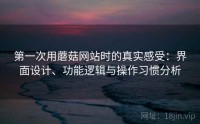 第一次用蘑菇网站时的真实感受：界面设计、功能逻辑与操作习惯分析