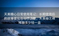 天美糖心日常使用笔记：长期使用后的效率变化与习惯调整，天美糖艺棒棒糖多少钱一盒