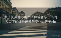 关于天美糖心的个人体验备忘：不同入口下的体验差异与变化，天美elo