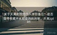 关于天美影院的个人体验备忘：是否值得收藏并长期使用的判断，天美zplan