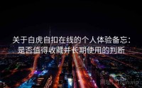 关于白虎自扣在线的个人体验备忘：是否值得收藏并长期使用的判断
