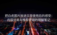把白虎图片放进日常使用后的感受：内容分类与推荐逻辑的理解笔记