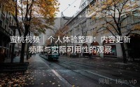 蜜桃视频｜个人体验整理：内容更新频率与实际可用性的观察