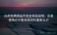 白虎免费网站不完全体验说明：反复使用后对整体体验的重新认识