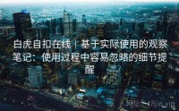 白虎自扣在线｜基于实际使用的观察笔记：使用过程中容易忽略的细节提醒