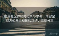蘑菇社区体验向记录与思考：内容呈现方式与主观体验总结，蘑菇分享