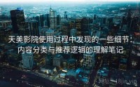 天美影院使用过程中发现的一些细节：内容分类与推荐逻辑的理解笔记