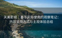 天美影视｜基于实际使用的观察笔记：内容呈现方式与主观体验总结