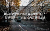 蘑菇网站使用后的直观印象整理：分类是否清晰，对查找内容是否友好