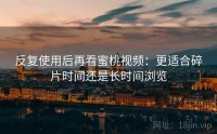 反复使用后再看蜜桃视频：更适合碎片时间还是长时间浏览