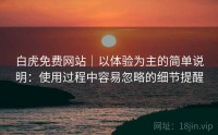 白虎免费网站｜以体验为主的简单说明：使用过程中容易忽略的细节提醒