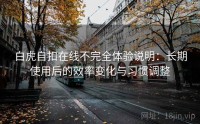 白虎自扣在线不完全体验说明：长期使用后的效率变化与习惯调整