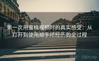 第一次用蜜桃视频时的真实感受：从打开到使用顺手所经历的全过程
