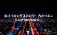 蜜桃视频完整体验记录:内容分类与推荐逻辑的理解笔记