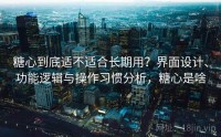 糖心到底适不适合长期用？界面设计、功能逻辑与操作习惯分析，糖心是啥