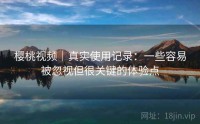 樱桃视频｜真实使用记录：一些容易被忽视但很关键的体验点