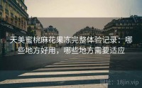 天美蜜桃麻花果冻完整体验记录：哪些地方好用，哪些地方需要适应
