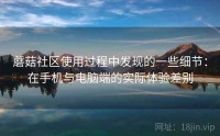 蘑菇社区使用过程中发现的一些细节:在手机与电脑端的实际体验差别