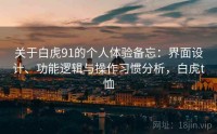 关于白虎91的个人体验备忘：界面设计、功能逻辑与操作习惯分析，白虎t恤