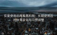 反复使用后再看黑料网：长期使用后的效率变化与习惯调整