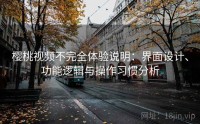 樱桃视频不完全体验说明：界面设计、功能逻辑与操作习惯分析
